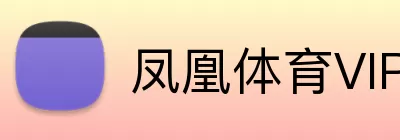 凤凰体育VIP Logo
